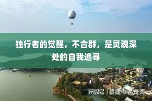 独行者的觉醒，不合群，是灵魂深处的自我追寻