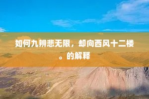如何九辨悲无限，却向西风十二楼。的解释