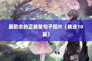 最励志的正能量句子图片（精选10篇）