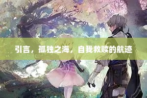 引言，孤独之海，自我救赎的航迹