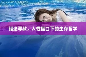 错途寻赦，人性借口下的生存哲学