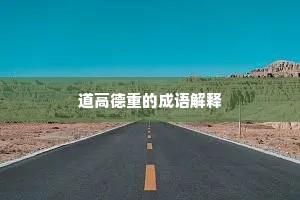 道高德重的成语解释