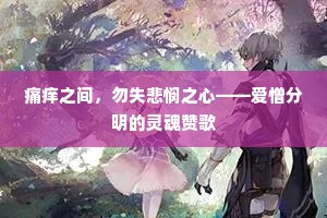 痛痒之间，勿失悲悯之心——爱憎分明的灵魂赞歌