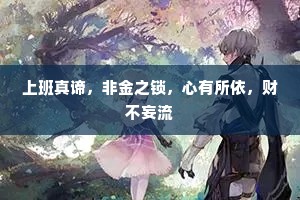 上班真谛，非金之锁，心有所依，财不妄流