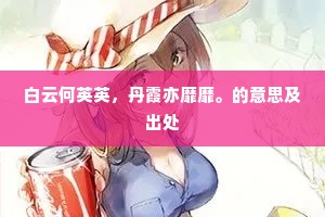 白云何英英，丹霞亦靡靡。的意思及出处