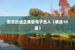 励志的话正能量句子名人（精选10篇）