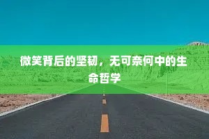 微笑背后的坚韧，无可奈何中的生命哲学
