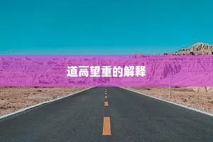 道高望重的解释
