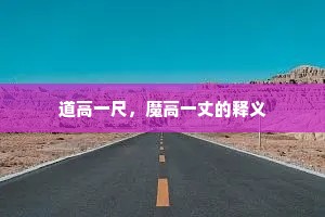 道高一尺，魔高一丈的释义