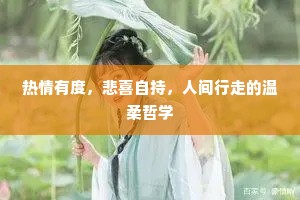 热情有度，悲喜自持，人间行走的温柔哲学