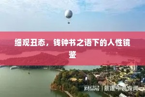 细观丑态，钱钟书之语下的人性镜鉴