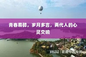青春易碎，岁月多言，两代人的心灵交响