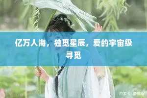 亿万人海，独觅星辰，爱的宇宙级寻觅