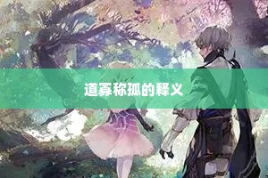 道寡称孤的释义