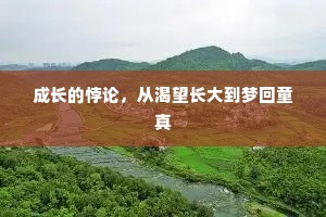 成长的悖论，从渴望长大到梦回童真