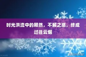 时光洪流中的释然，不解之惑，终成过往云烟