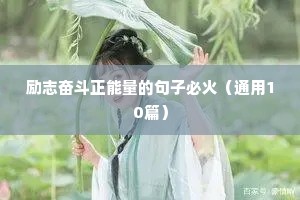 励志奋斗正能量的句子必火（通用10篇）