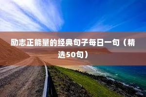 励志正能量的经典句子每日一句（精选50句）