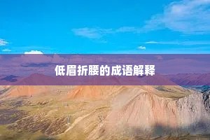 低眉折腰的成语解释