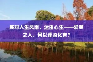 笑对人生风雨，运由心生——爱笑之人，何以逢凶化吉？