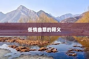 低情曲意的释义