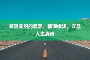 笑泪交织的爱恋，情深缘浅，方显人生真谛