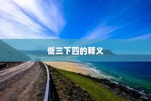 低三下四的释义