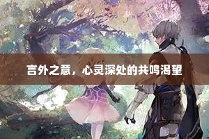 言外之意，心灵深处的共鸣渴望