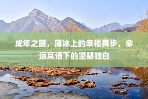 成年之路，薄冰上的幸福舞步，命运耳语下的坚韧独白