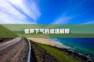 低声下气的成语解释