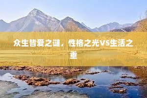 众生皆爱之谜，性格之光VS生活之重