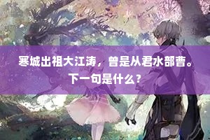 寒城出祖大江涛，曾是从君水部曹。下一句是什么？