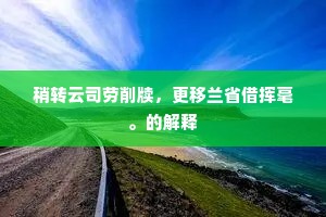稍转云司劳削牍，更移兰省借挥毫。的解释