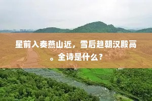 星前入奏燕山近，雪后趋朝汉殿高。全诗是什么？
