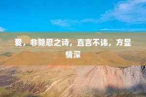 爱，非隐忍之诗，直言不讳，方显情深
