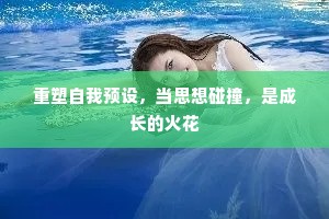 重塑自我预设，当思想碰撞，是成长的火花