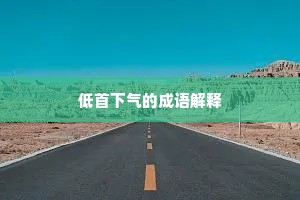 低首下气的成语解释