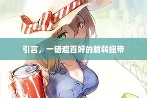 引言，一错遮百好的脆弱纽带