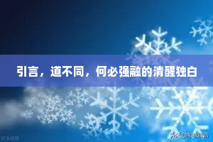 引言，道不同，何必强融的清醒独白