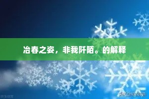 冶春之姿，非我阡陌。的解释