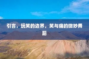 引言，玩笑的边界，笑与痛的微妙舞蹈
