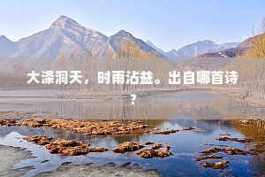 大涤洞天，时雨沾益。出自哪首诗？