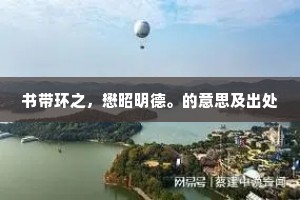 书带环之，懋昭明德。的意思及出处