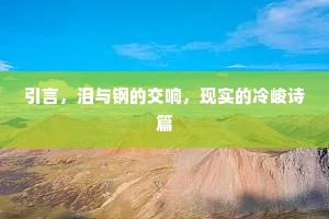 引言，泪与钢的交响，现实的冷峻诗篇