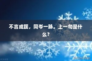 不言成蹊，同岑一脉。上一句是什么？