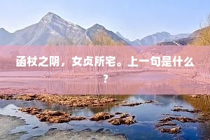 函杖之阴，女贞所宅。上一句是什么？