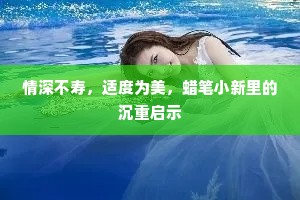 情深不寿，适度为美，蜡笔小新里的沉重启示