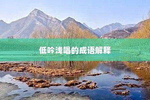 低吟浅唱的成语解释