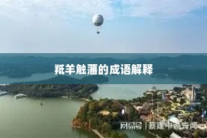 羝羊触藩的成语解释