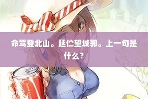 命驾登北山。延伫望城郭。上一句是什么？